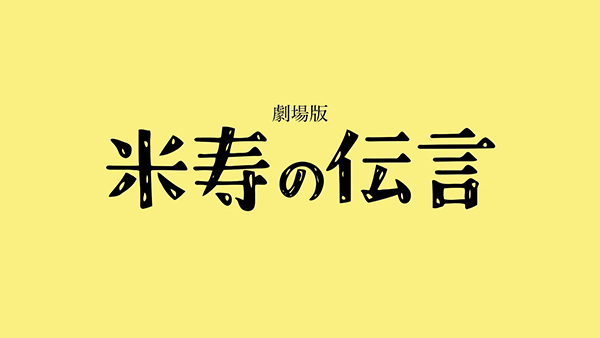 米寿の伝言
