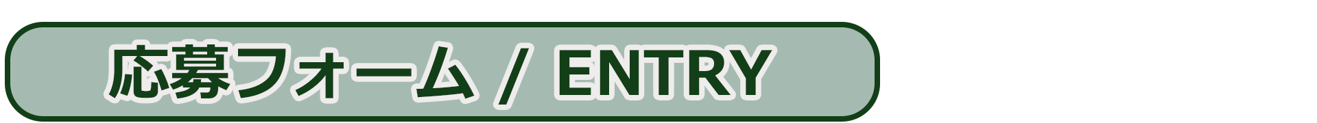 応募方法