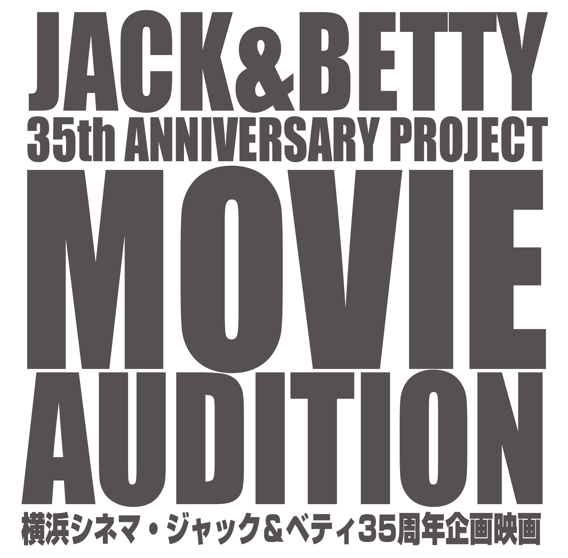 ジャック＆ベティ