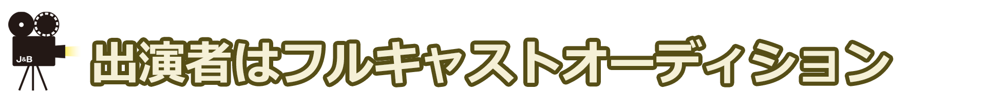 フルキャストオーディション