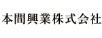 本間興業