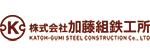 加藤組鉄工所