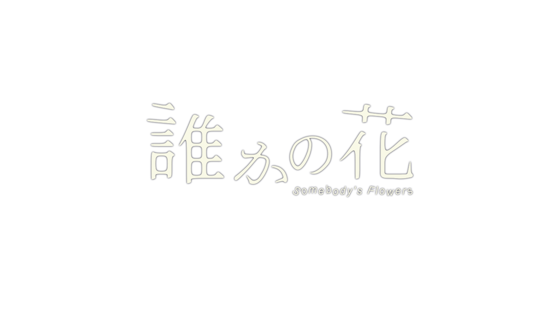 誰かの花