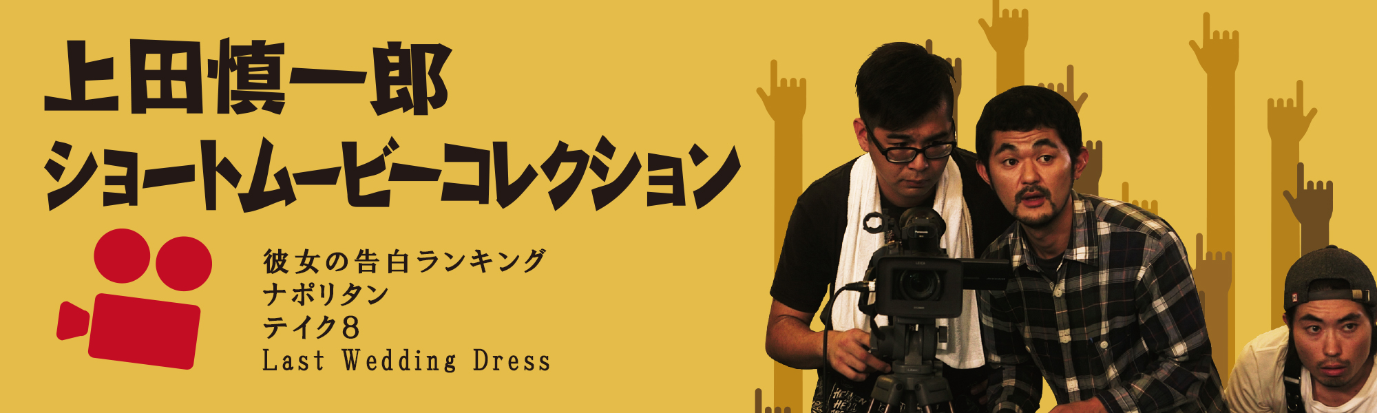 上田慎一郎ショートムービーコレクション