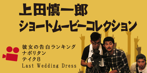 上田慎一郎ショートムービーコレクション